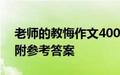 老师的教悔作文400字 《老师的忏悔》阅读附参考答案