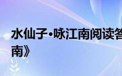 水仙子·咏江南阅读答案 张养浩《水仙子咏江南》