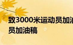 致3000米运动员加油稿30字 致3000米运动员加油稿