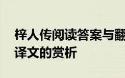 梓人传阅读答案与翻译 《梓人传》的原文和译文的赏析