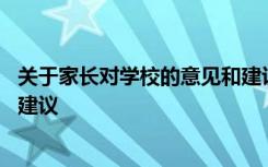 关于家长对学校的意见和建议总结 有关家长对学校的意见和建议