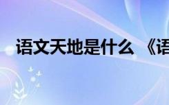 语文天地是什么 《语文天地》的课件教学