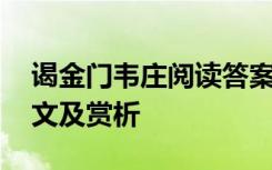 谒金门韦庄阅读答案 韦庄《谒金门》阅读原文及赏析