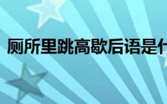 厕所里跳高歇后语是什么 厕所里跳高歇后语