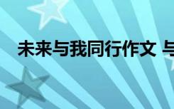 未来与我同行作文 与未来同行周记600字