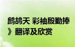 鹧鸪天 彩袖殷勤捧 《鹧鸪天彩袖殷勤捧玉钟》翻译及欣赏