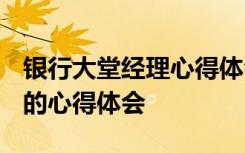 银行大堂经理心得体会3000字 银行大堂经理的心得体会