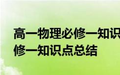 高一物理必修一知识点总结归纳 高一物理必修一知识点总结