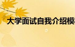 大学面试自我介绍模板 面试自我介绍模板