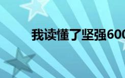 我读懂了坚强600字 我读懂了坚强