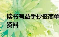 读书有益手抄报简单又漂亮 读书有益手抄报资料