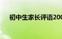 初中生家长评语200字 初中生家长评语