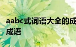 aabc式词语大全的成语式词语大全 aabc词语成语