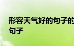 形容天气好的句子的优美短句 形容天气好的句子