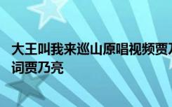 大王叫我来巡山原唱视频贾乃馨馨贾乃亮 大王叫我来巡山歌词贾乃亮