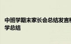 中班学期末家长会总结发言稿 幼儿园中班期末家长会教育教学总结