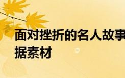 面对挫折的名人故事 面对挫折的名人事例论据素材