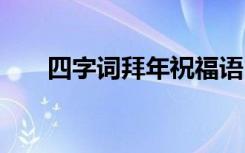 四字词拜年祝福语 四字拜年祝福成语