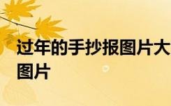 过年的手抄报图片大全 带文字 过年的手抄报图片