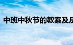 中班中秋节的教案及反思 中班中秋节的教案