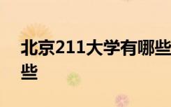 北京211大学有哪些学校名单 北京大学有哪些