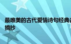 最唯美的古代爱情诗句经典名言名句 最唯美的古代爱情诗句摘抄