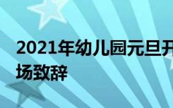 2021年幼儿园元旦开场白台词 幼儿园元旦开场致辞