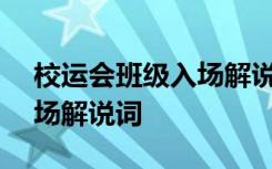 校运会班级入场解说词150字 校运会班级入场解说词