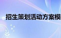 招生策划活动方案模板 招生策划活动方案