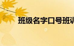 班级名字口号班训 班级名字和口号