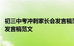 初三中考冲刺家长会发言稿范文怎么写 初三中考冲刺家长会发言稿范文