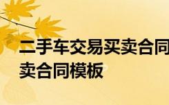 二手车交易买卖合同模板图片 二手车交易买卖合同模板