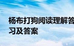 杨布打狗阅读理解答案 《杨布打狗》阅读练习及答案