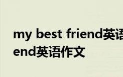 my best friend英语作文80词 My Best Friend英语作文