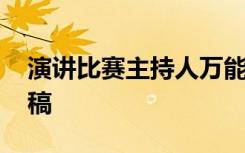 演讲比赛主持人万能串词模板 演讲比赛主持稿