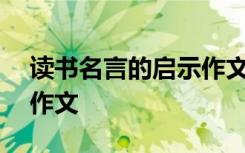 读书名言的启示作文400字 读书名言的启示作文