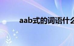 aab式的词语什么然 aab式的词语