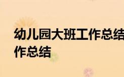 幼儿园大班工作总结德能勤绩 幼儿园大班工作总结