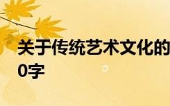 关于传统艺术文化的作文 传统的艺术作文400字