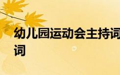 幼儿园运动会主持词春天 幼儿园运动会主持词