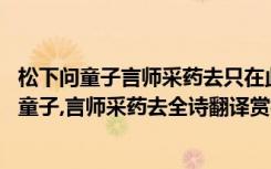 松下问童子言师采药去只在此山中云深不知处的书法 松下问童子,言师采药去全诗翻译赏析及作者出处