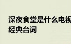 深夜食堂是什么电视剧 《深夜食堂》电视剧经典台词