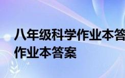 八年级科学作业本答案浙教版 八年级下科学作业本答案