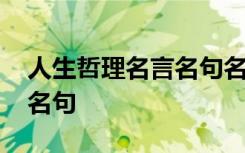 人生哲理名言名句名段大搜集 人生哲理名言名句