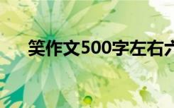 笑作文500字左右六年级 笑作文500字