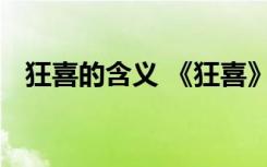 狂喜的含义 《狂喜》阅读练习题题及答案