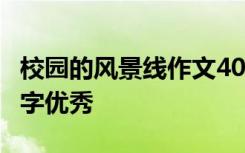 校园的风景线作文400字 校园风景线作文600字优秀