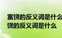 富饶的反义词是什么光明的反义词是什么 富饶的反义词是什么