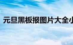 元旦黑板报图片大全小学生 元旦黑板报图片