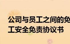 公司与员工之间的免责声明怎么写 公司与员工安全免责协议书